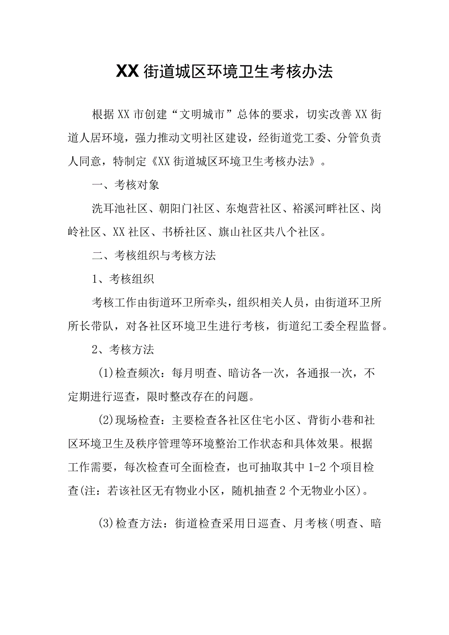 XX街道城区环境卫生考核办法.docx_第1页