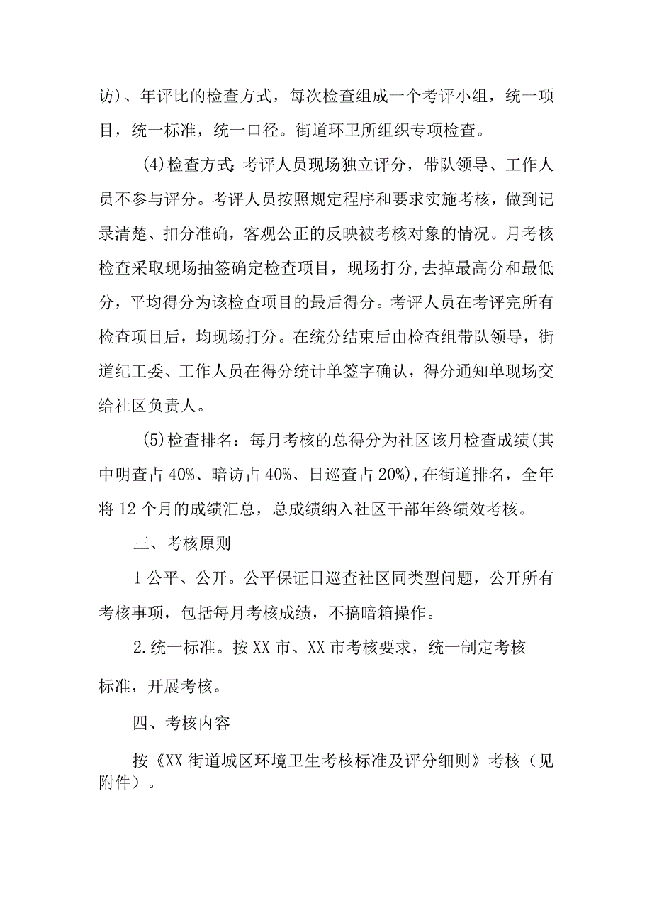 XX街道城区环境卫生考核办法.docx_第2页