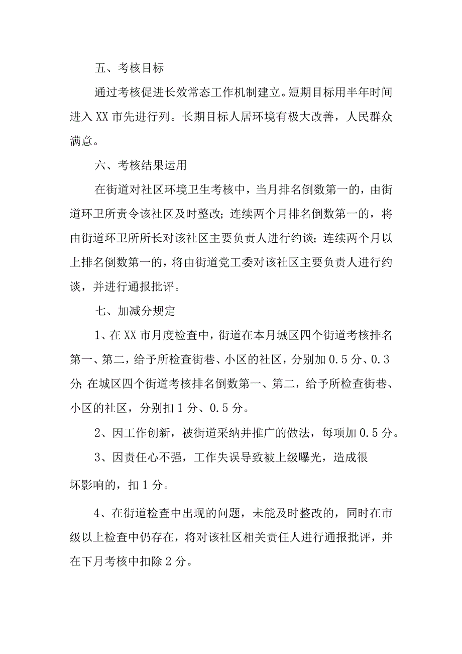 XX街道城区环境卫生考核办法.docx_第3页