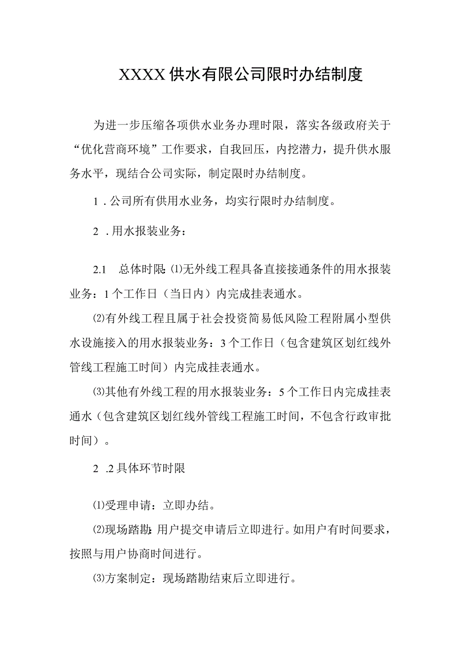 供水有限公司限时办结制度.docx_第1页