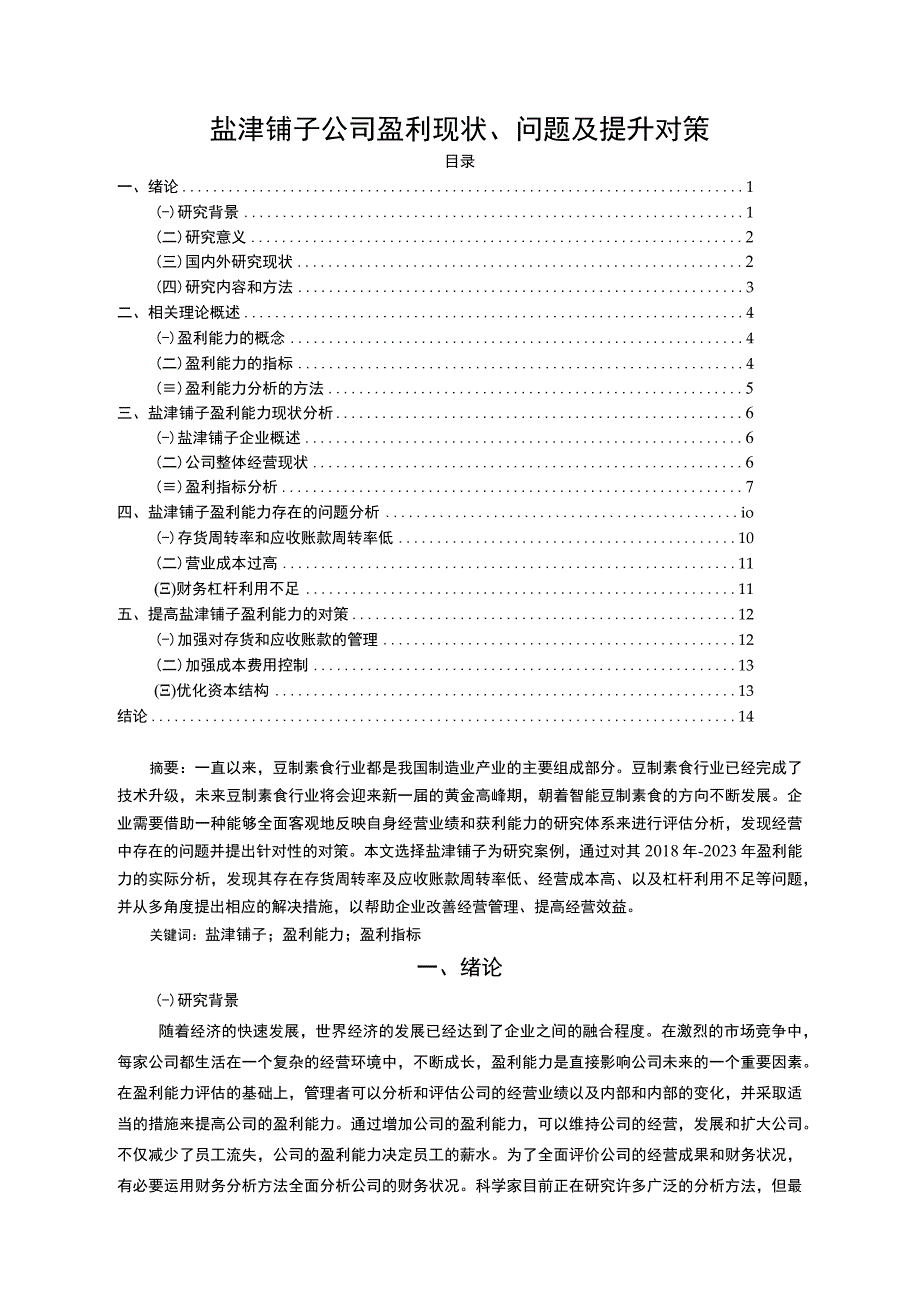 【2023《盐津铺子公司盈利现状、问题及提升对策》10000字】.docx_第1页