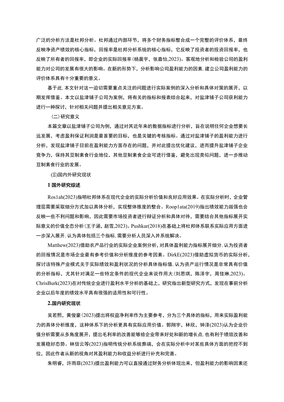 【2023《盐津铺子公司盈利现状、问题及提升对策》10000字】.docx_第2页