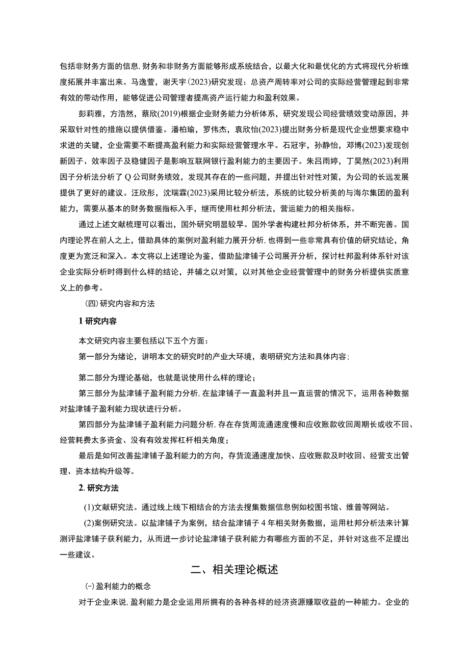 【2023《盐津铺子公司盈利现状、问题及提升对策》10000字】.docx_第3页