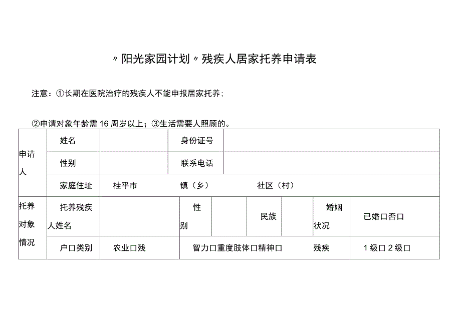 “阳光家园计划”残疾人居家托养申请表.docx_第1页