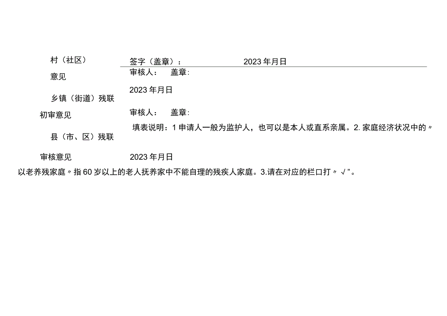 “阳光家园计划”残疾人居家托养申请表.docx_第3页