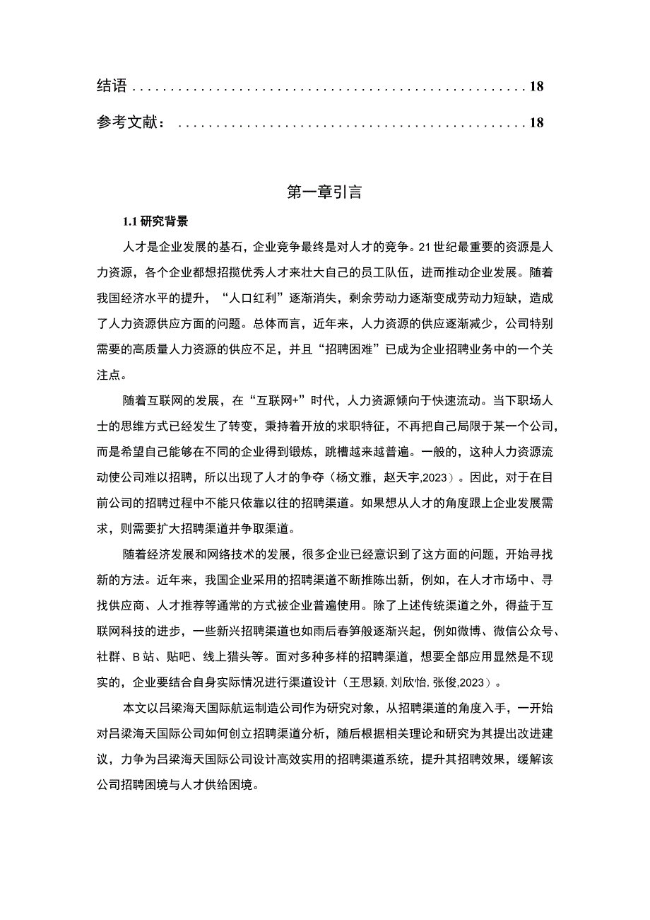 【2023《吕梁海天国际公司招聘渠道建设优化的案例分析》12000字】.docx_第2页