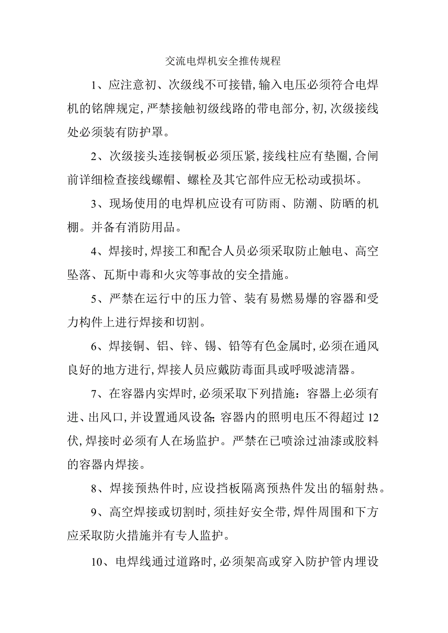 交流电焊机安全操作规程.docx_第1页