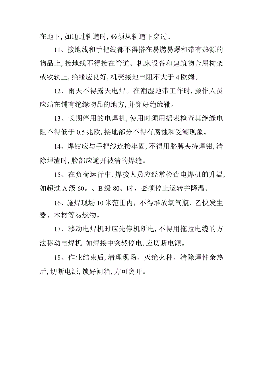 交流电焊机安全操作规程.docx_第2页