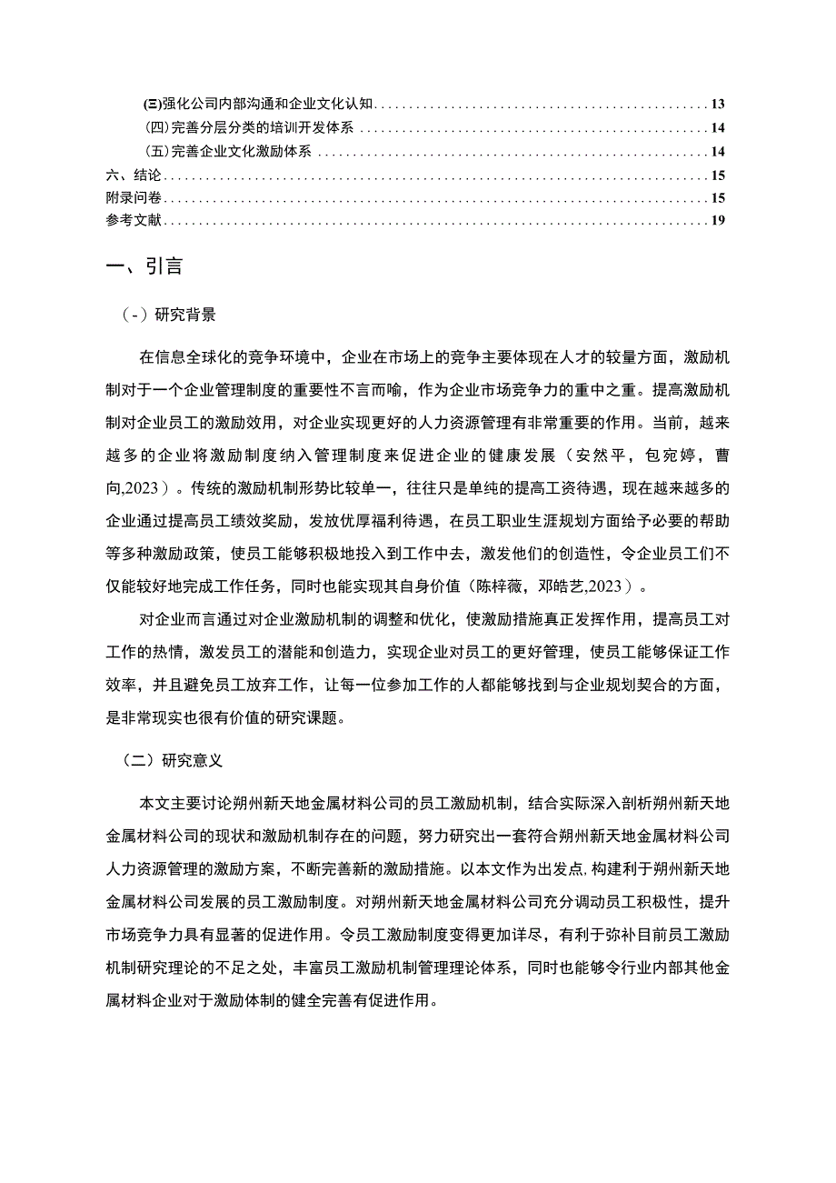 【2023《朔州新天地金属材料公司员工激励现状的问卷分析案例》附问卷11000字】.docx_第2页