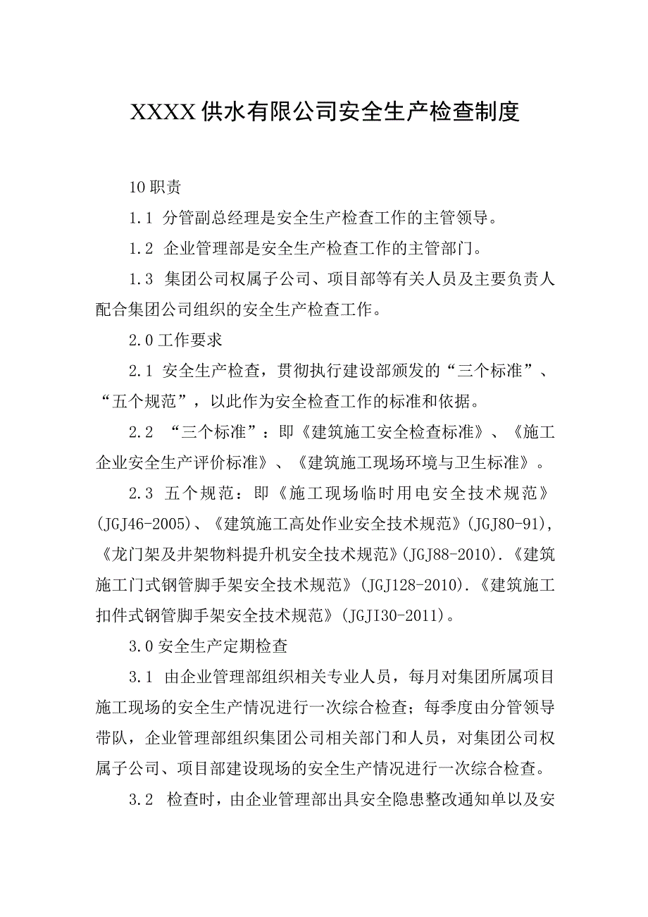 供水有限公司安全生产检查制度.docx_第1页