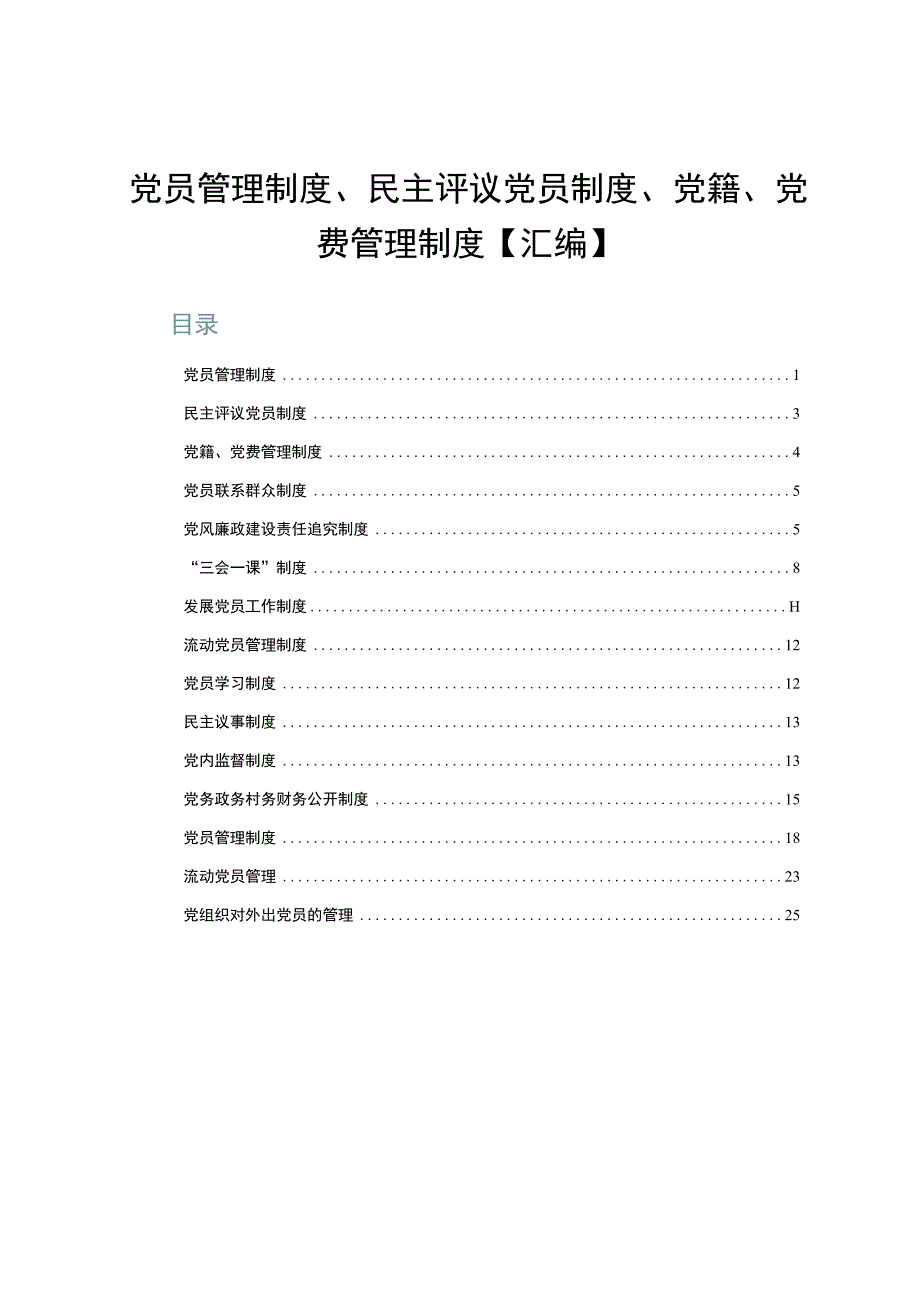 党员管理制度、民主评议党员制度、党籍、党费管理制度【汇编】.docx_第1页