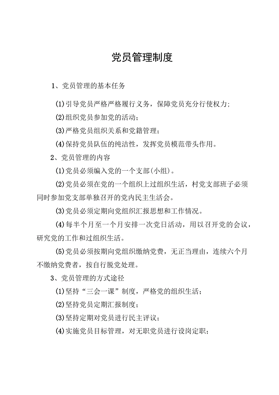 党员管理制度、民主评议党员制度、党籍、党费管理制度【汇编】.docx_第2页