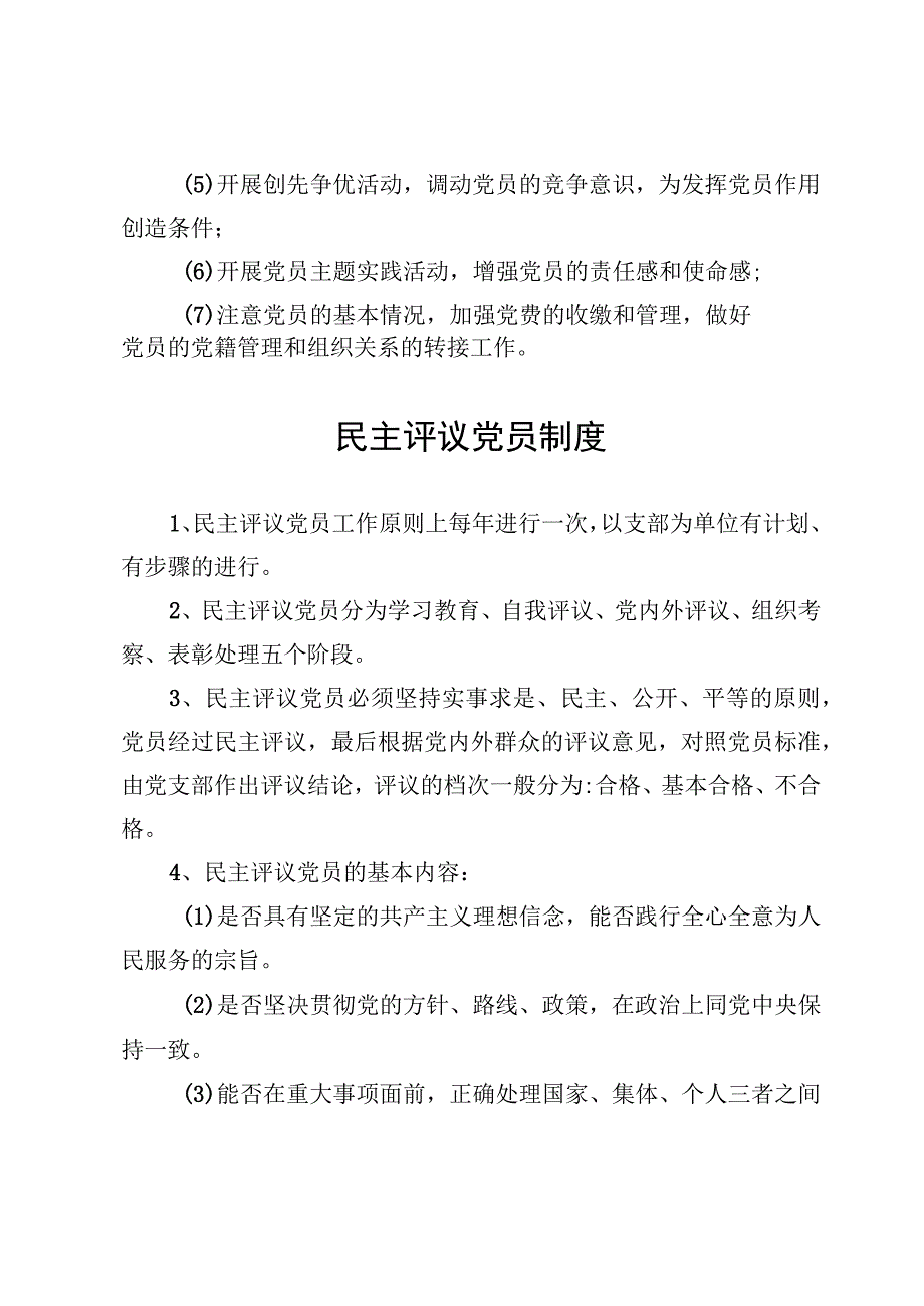 党员管理制度、民主评议党员制度、党籍、党费管理制度【汇编】.docx_第3页