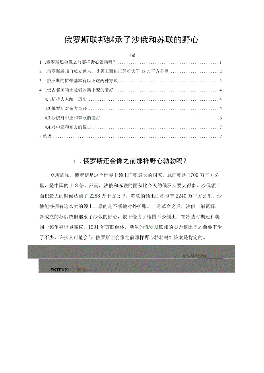 俄罗斯联邦继承了沙俄和苏联的野心.docx_第1页