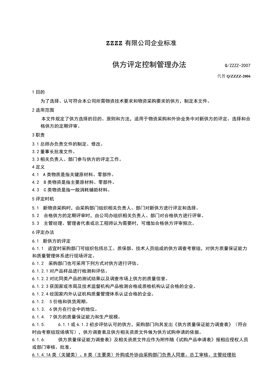 供方评定控制管理办法.docx_第1页