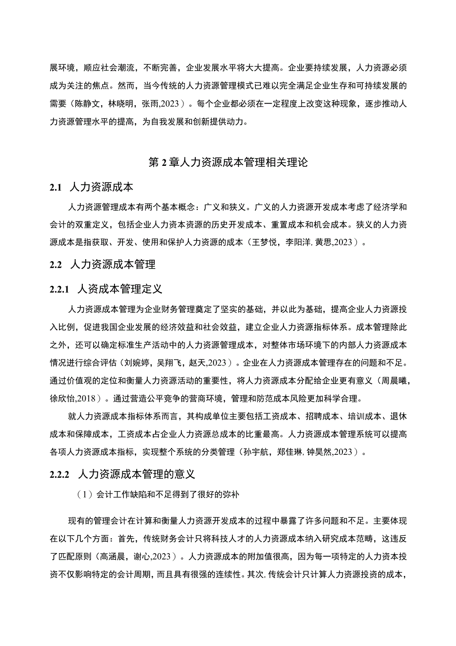 【2023《炒菜机企业人力资源成本控制现状及问题研究—以漳州旭成公司为例》6700字论文】.docx_第2页