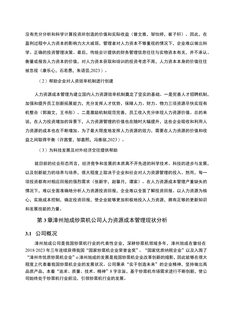 【2023《炒菜机企业人力资源成本控制现状及问题研究—以漳州旭成公司为例》6700字论文】.docx_第3页