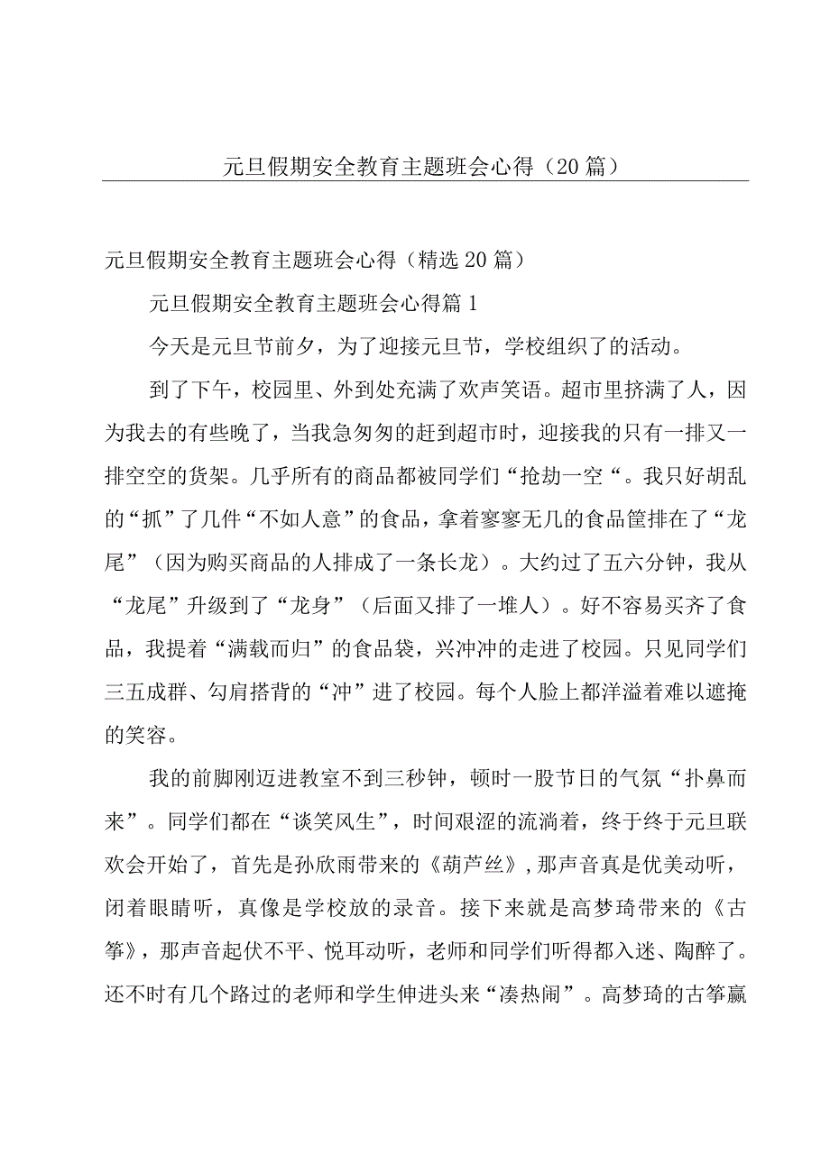 元旦假期安全教育主题班会心得（20篇）.docx_第1页