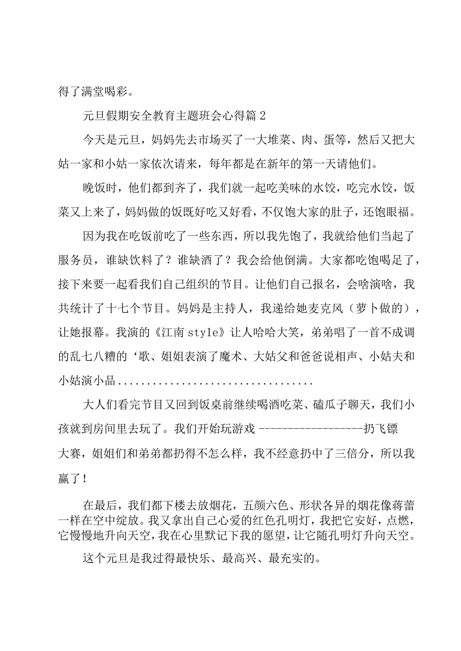 元旦假期安全教育主题班会心得（20篇）.docx_第2页