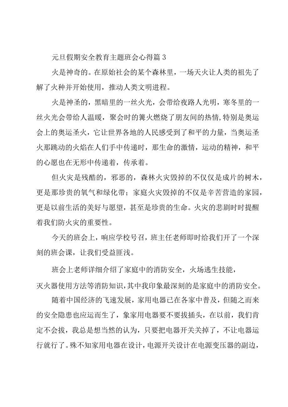 元旦假期安全教育主题班会心得（20篇）.docx_第3页