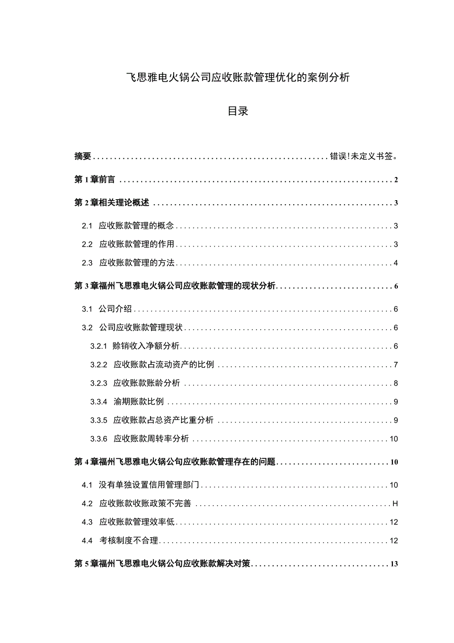 【2023《飞思雅电火锅公司应收账款管理优化的案例分析》9800字】.docx_第1页