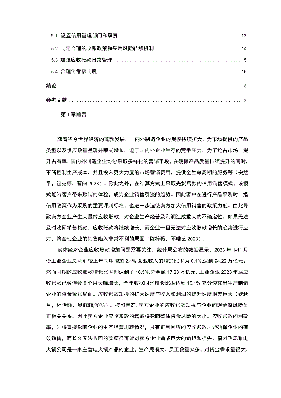 【2023《飞思雅电火锅公司应收账款管理优化的案例分析》9800字】.docx_第2页