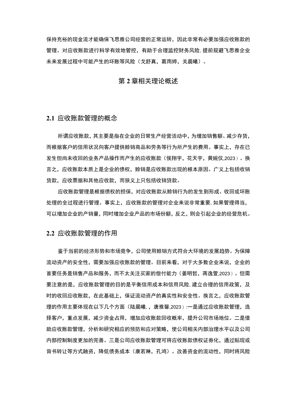 【2023《飞思雅电火锅公司应收账款管理优化的案例分析》9800字】.docx_第3页