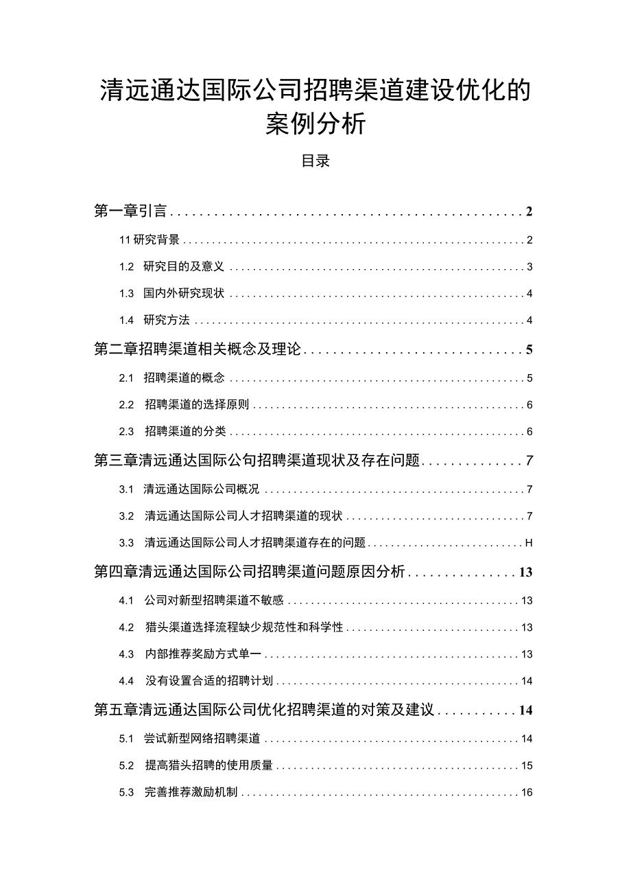 【2023《清远通达国际公司招聘渠道建设优化的案例分析》12000字】.docx_第1页