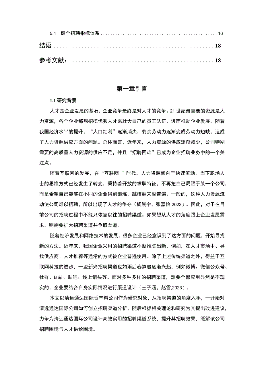 【2023《清远通达国际公司招聘渠道建设优化的案例分析》12000字】.docx_第2页