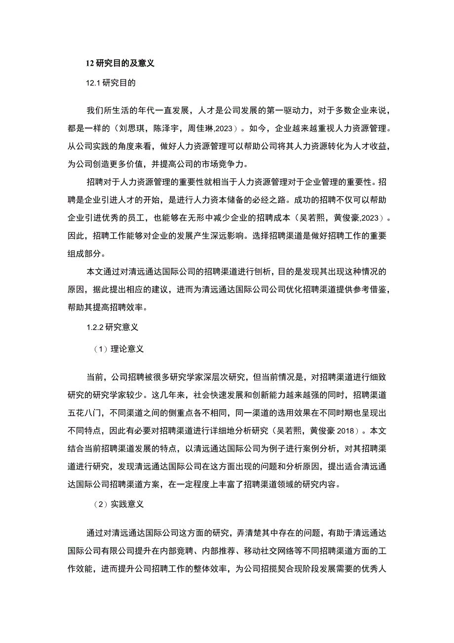 【2023《清远通达国际公司招聘渠道建设优化的案例分析》12000字】.docx_第3页