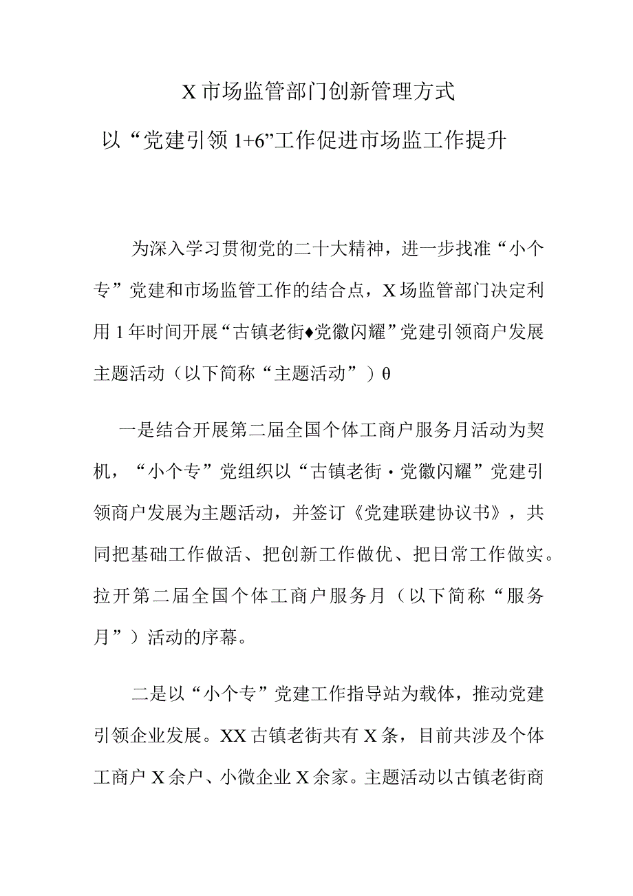 X市场监管部门创新管理方式以“党建引领1+6”工作促进市场监工作提升.docx_第1页