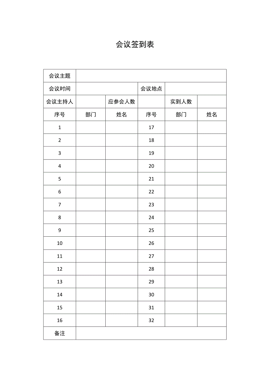 会议签到表.docx_第1页