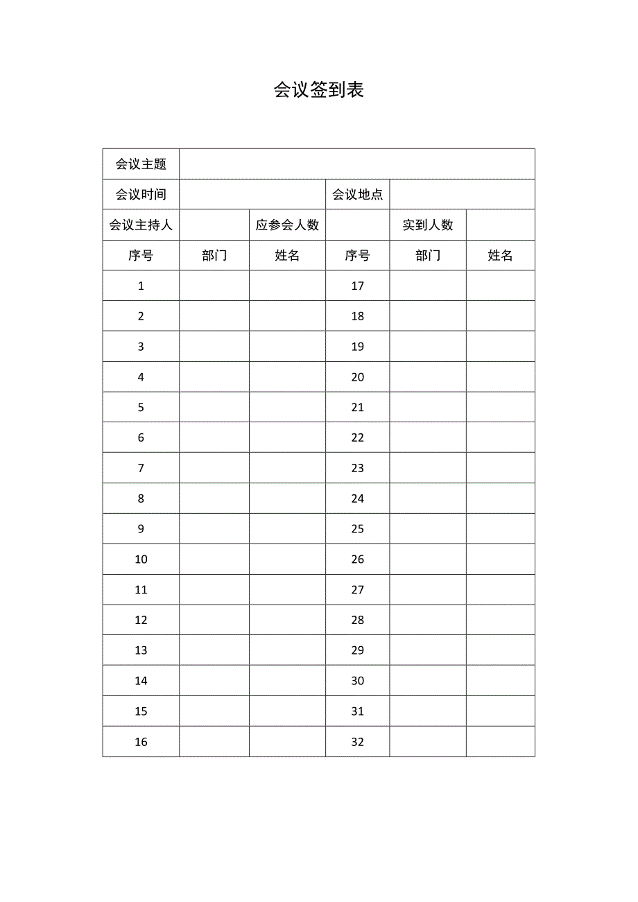 会议签到表.docx_第2页