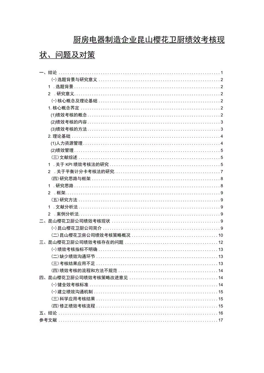 【2023《电器制造企业樱花卫厨绩效考核现状、问题及对策》12000字论文】.docx_第1页