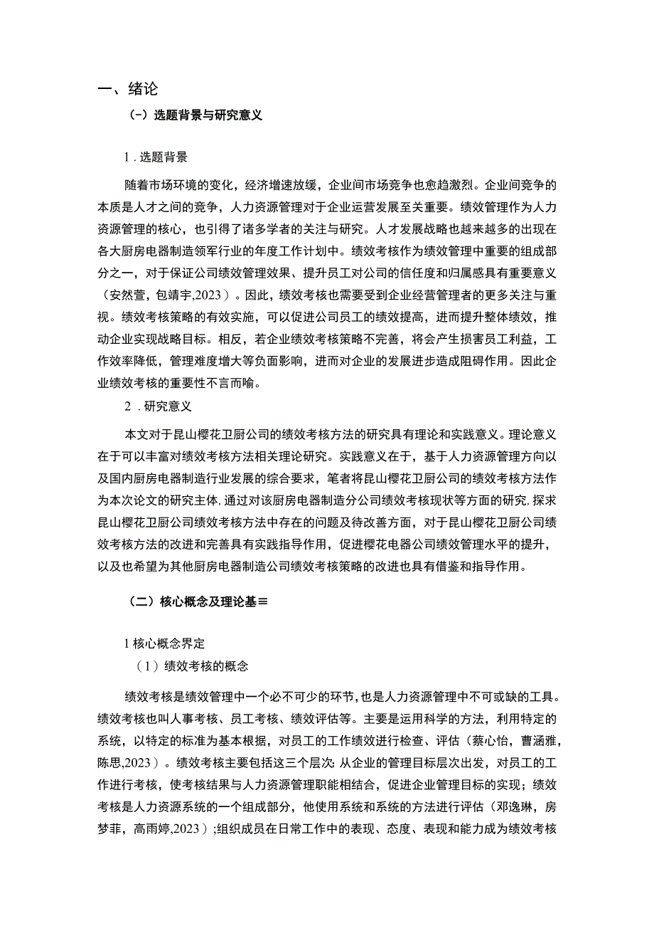 【2023《电器制造企业樱花卫厨绩效考核现状、问题及对策》12000字论文】.docx_第2页