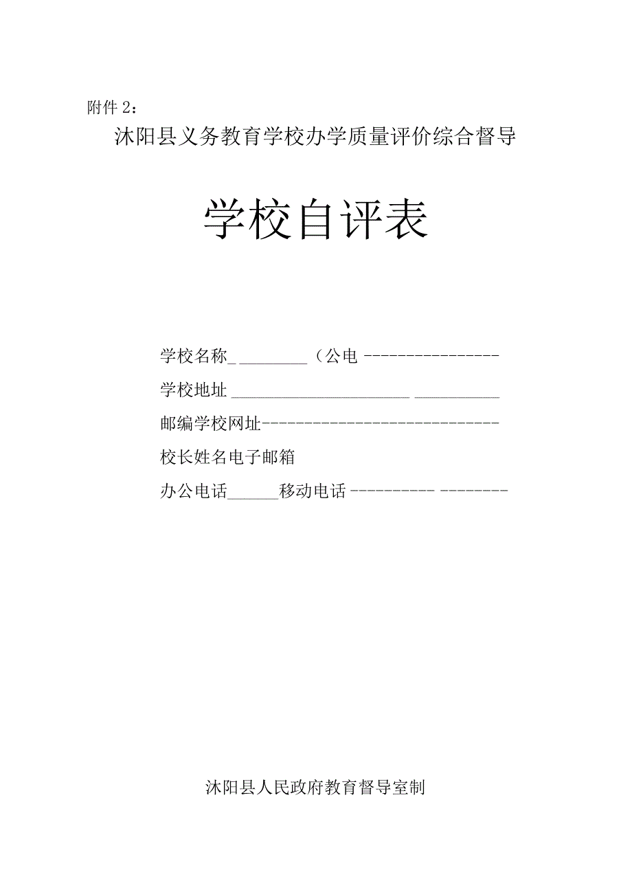 义务教育学校质量评价综合督导学校自评表.docx_第1页