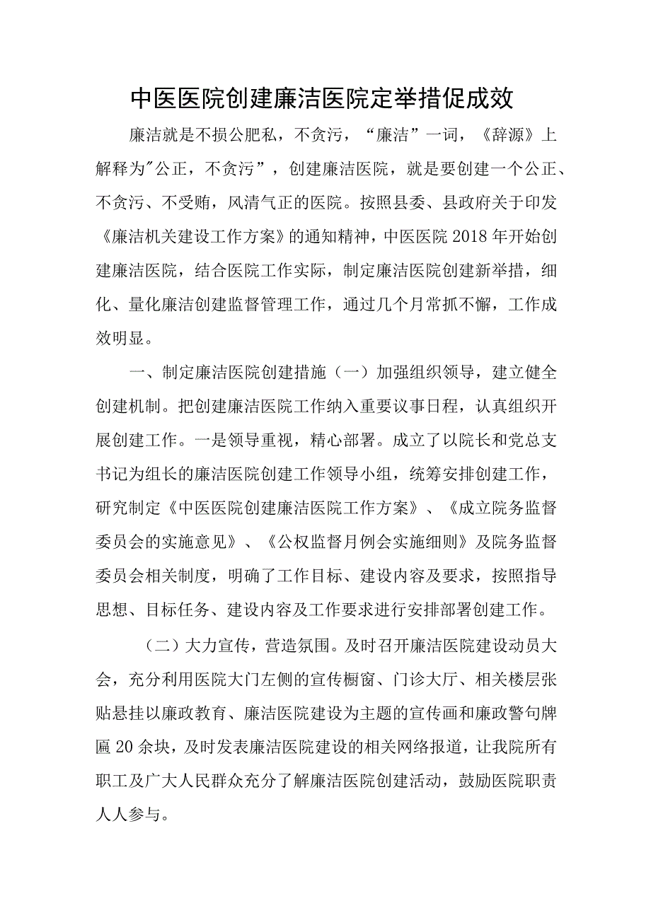 中医医院创建廉洁医院定举措促成效.docx_第1页