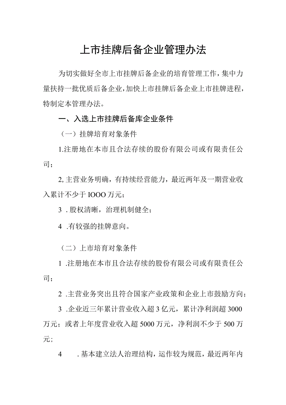 上市挂牌后备企业管理办法.docx_第1页