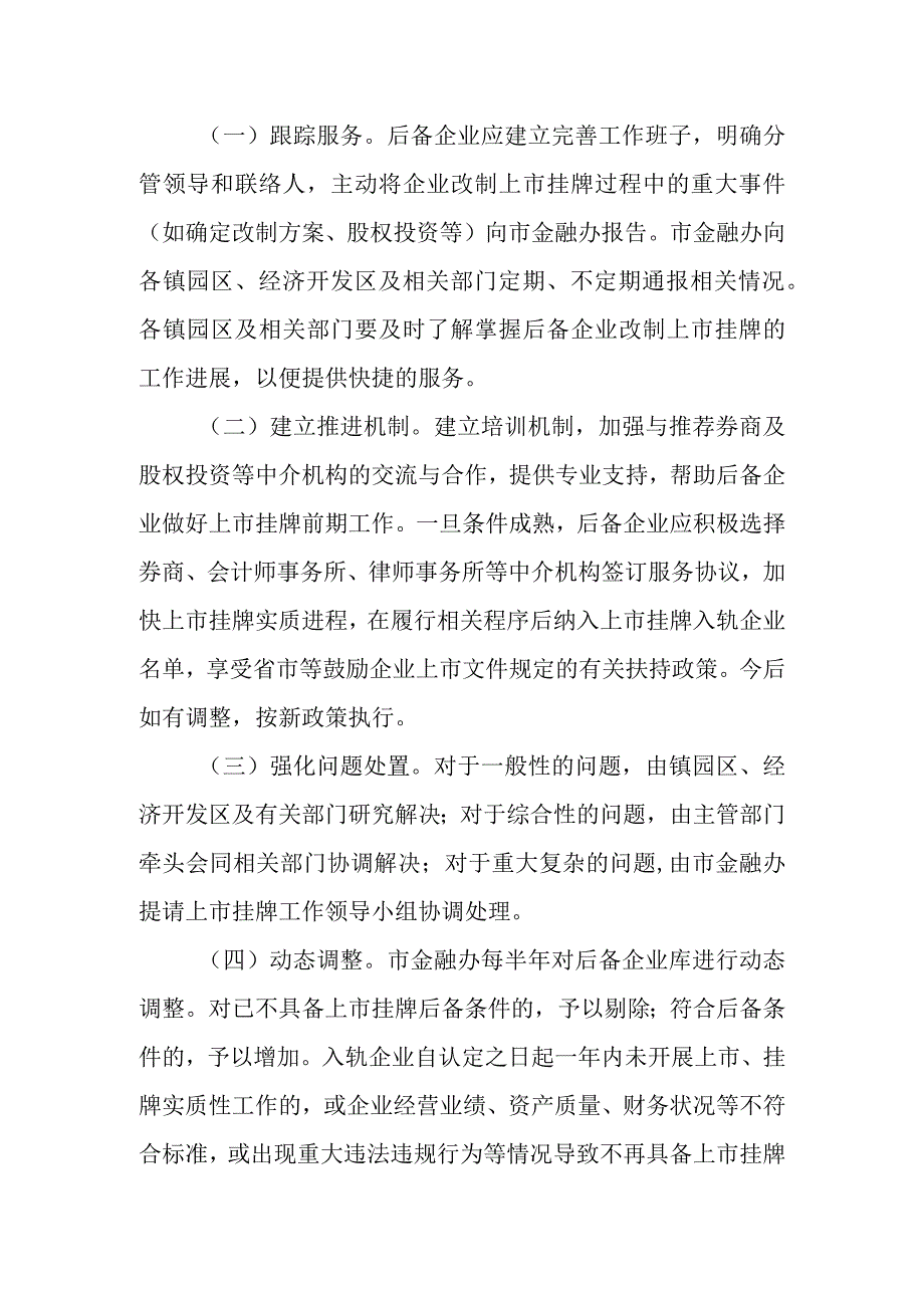 上市挂牌后备企业管理办法.docx_第3页