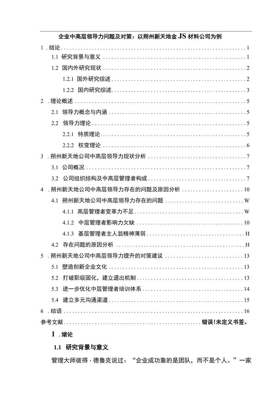 【2023《企业中高层领导力问题及对策：以朔州新天地金属材料公司为例》9200字 】.docx_第1页