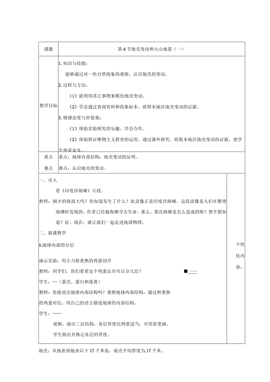 七上科学浙教3.4 地壳变动和火山地震.docx_第1页