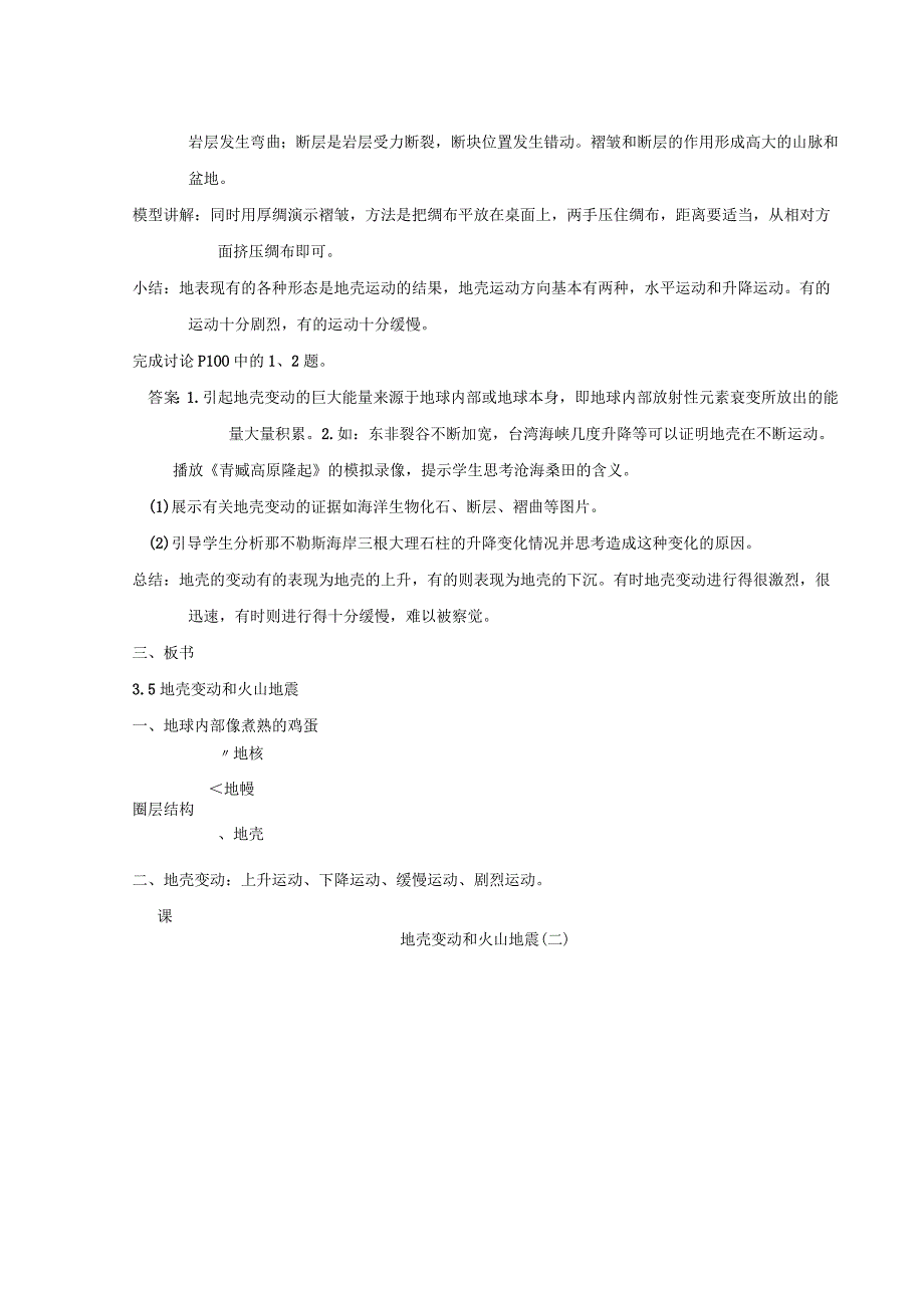 七上科学浙教3.4 地壳变动和火山地震.docx_第3页