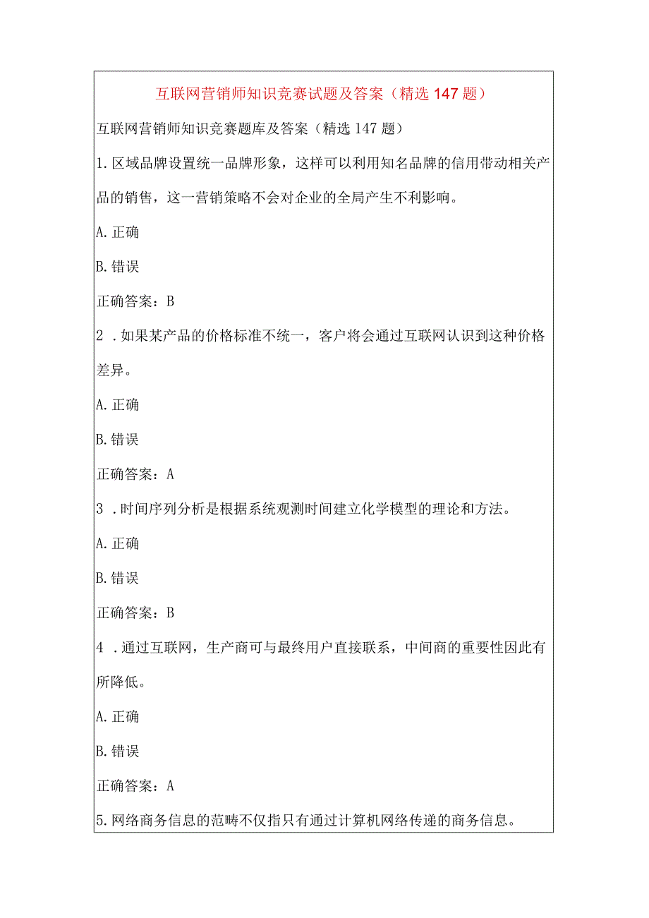 互联网营销师知识竞赛试题及答案（精选147题）.docx_第1页