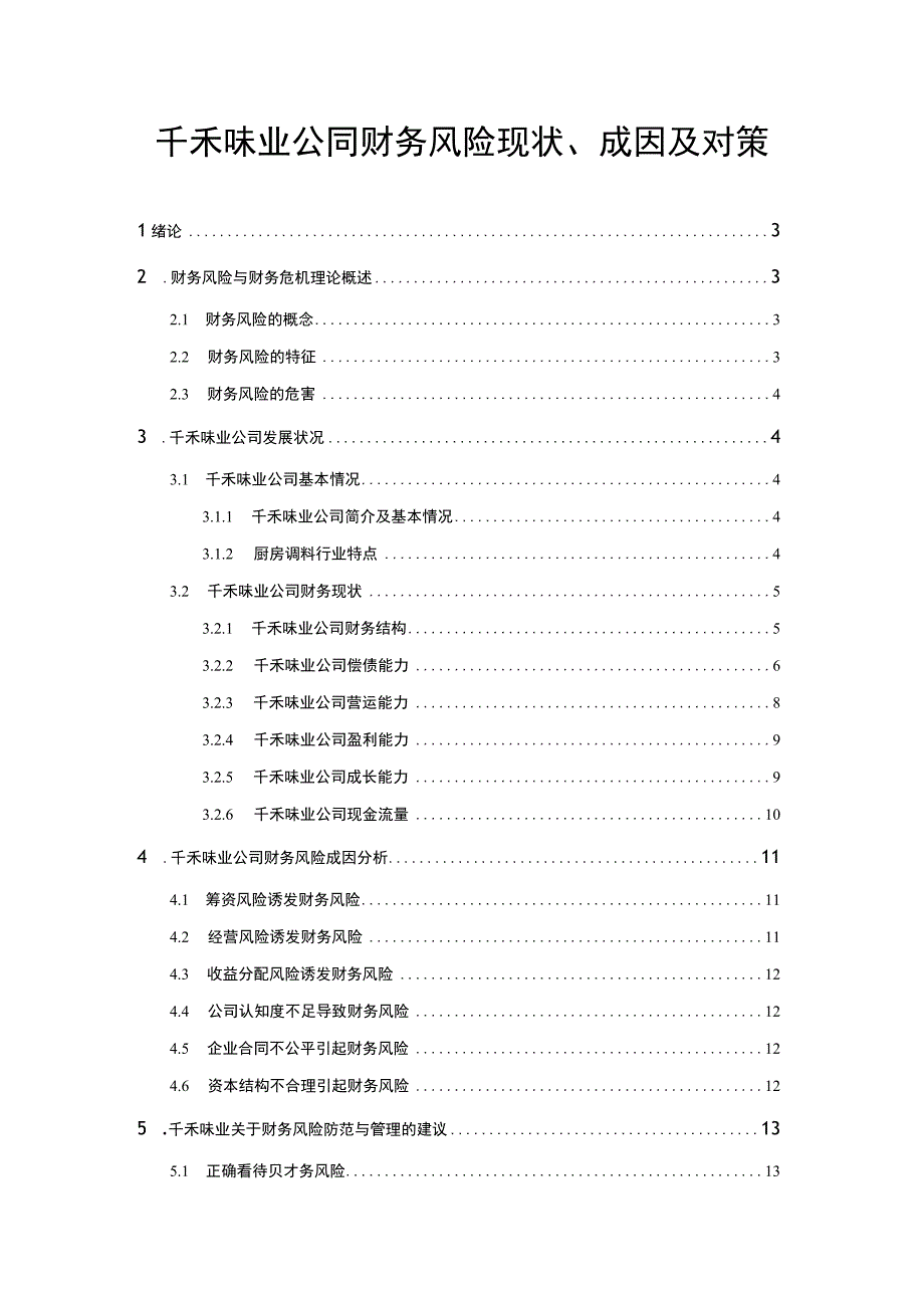 【2023《千禾味业公司财务风险现状、成因及对策》10000字】.docx_第1页