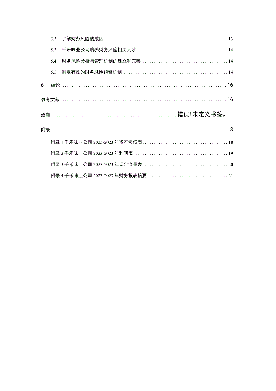 【2023《千禾味业公司财务风险现状、成因及对策》10000字】.docx_第2页