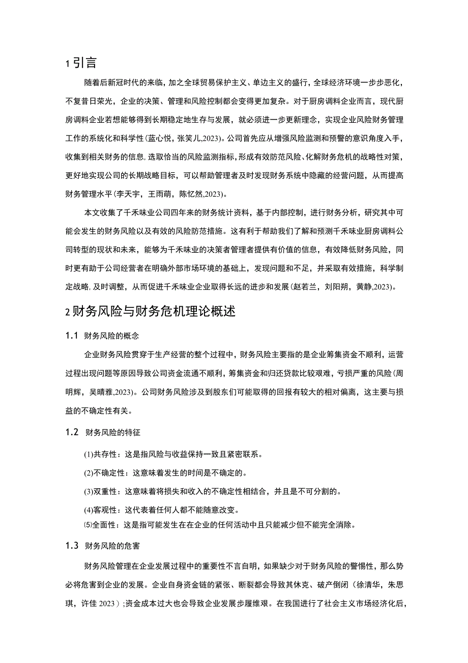 【2023《千禾味业公司财务风险现状、成因及对策》10000字】.docx_第3页