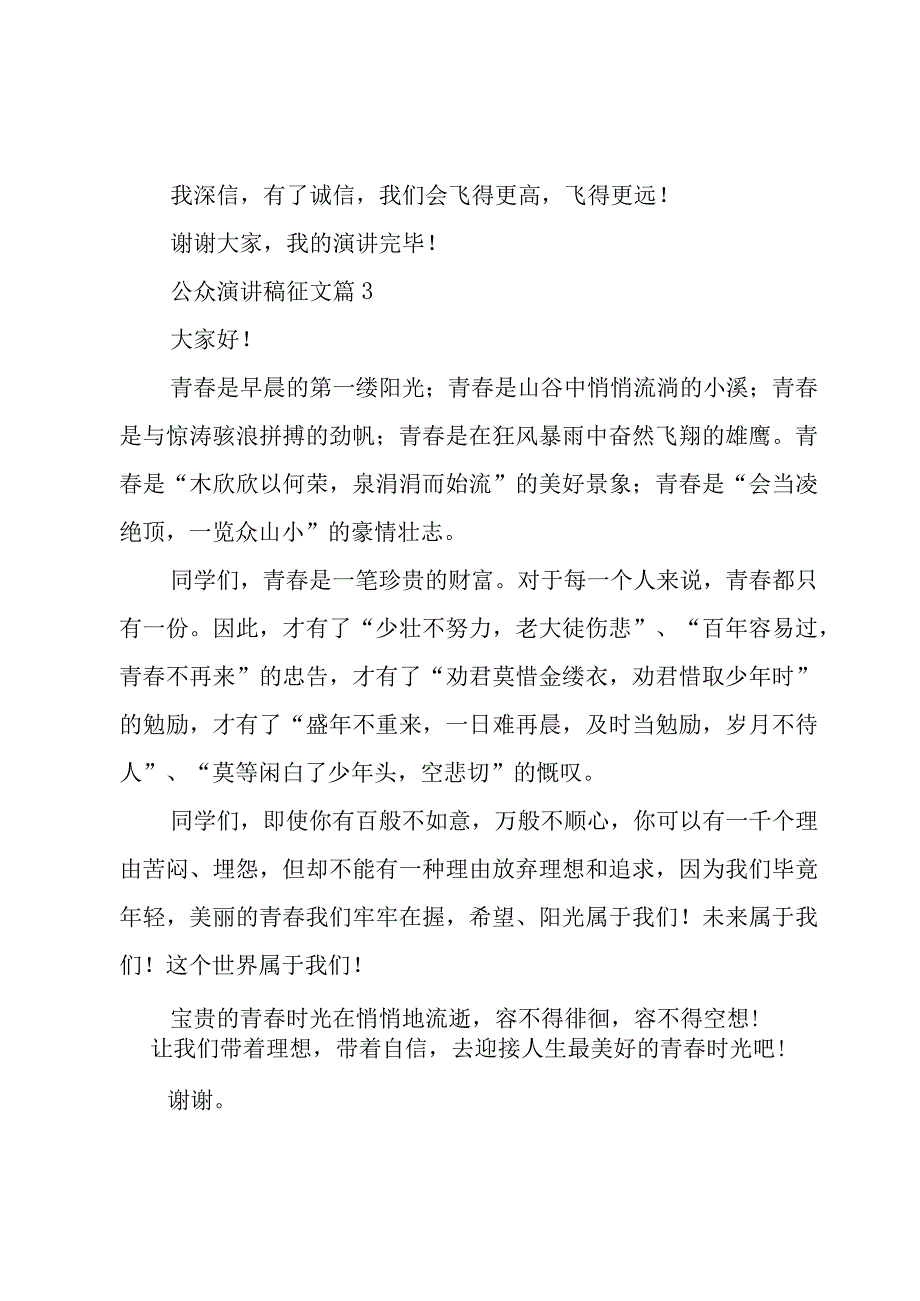 公众演讲稿征文（3篇）.docx_第3页