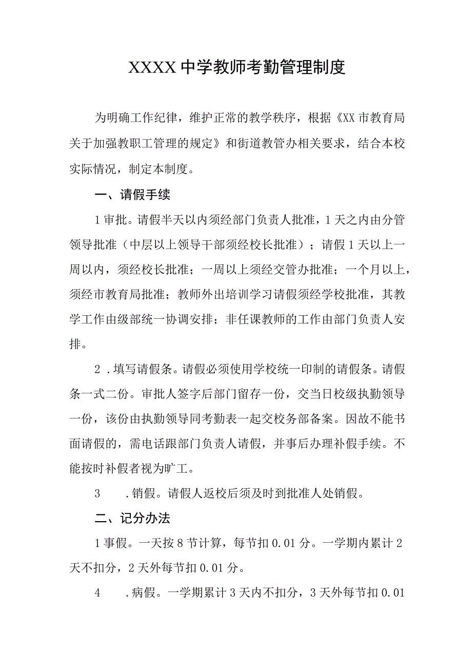 中学教师考勤管理制度.docx_第1页