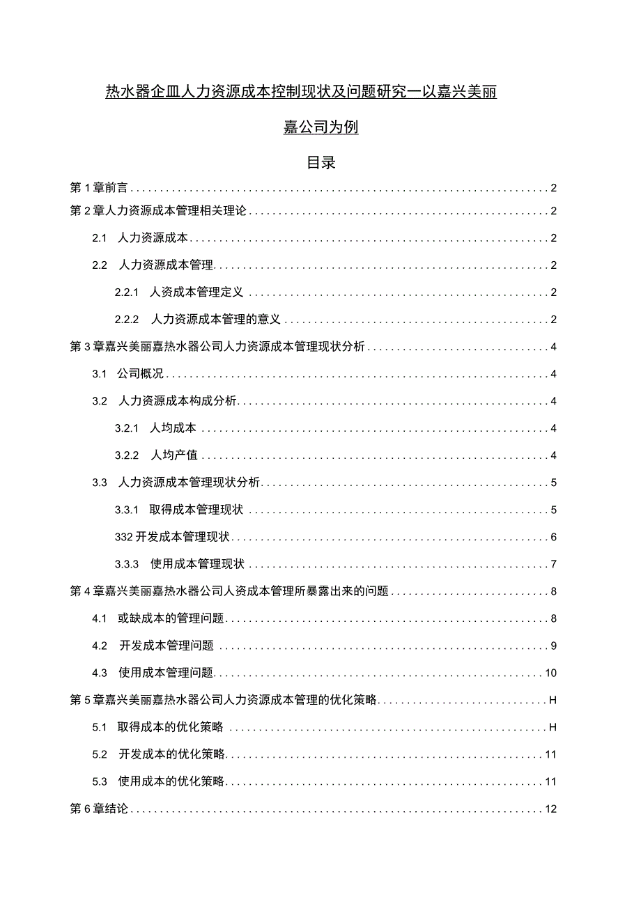 【2023《热水器企业人力资源成本控制现状及问题研究—以嘉兴美丽嘉公司为例》6700字论文】.docx_第1页