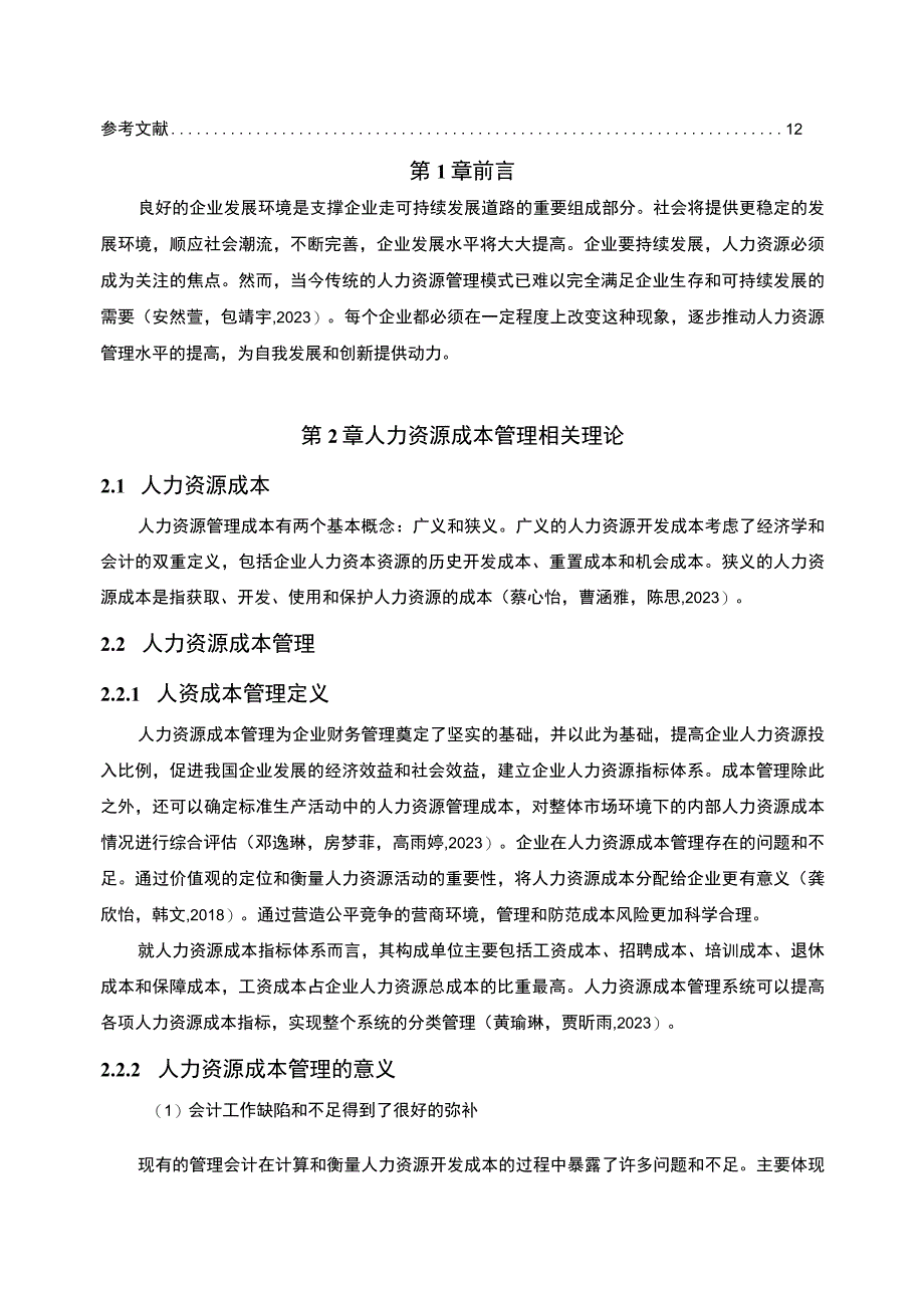 【2023《热水器企业人力资源成本控制现状及问题研究—以嘉兴美丽嘉公司为例》6700字论文】.docx_第2页